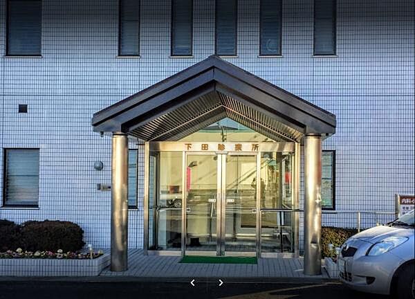 下田診療所まで722m
