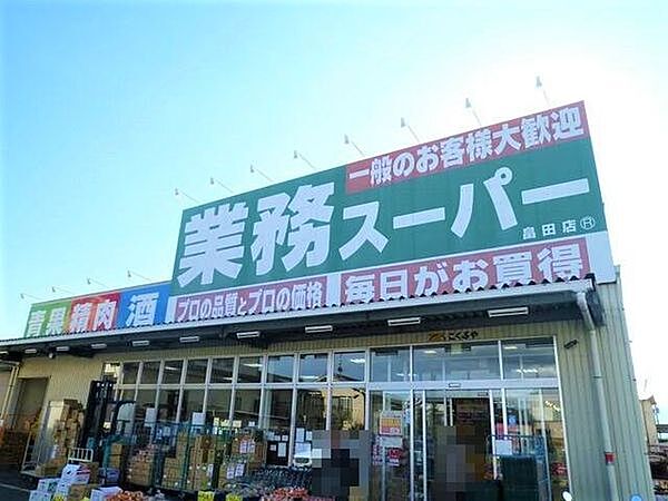 業務スーパー　畠田店まで843m