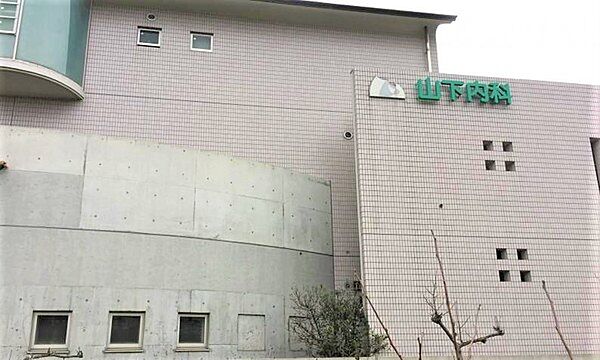 山下内科まで523m
