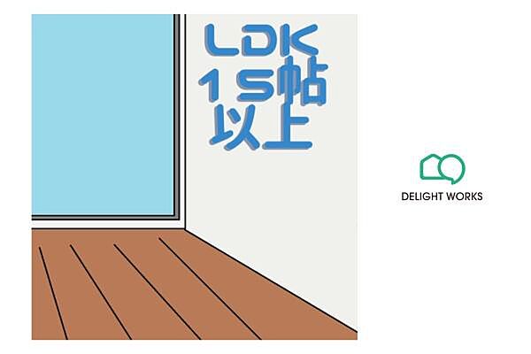 【LDK：15.9帖】日当たりの良い大きな窓が迎える15.9帖のリビングバルコニーへ出る窓には握りやすいサポートハンドルを採用することで少しの力でも開閉できます