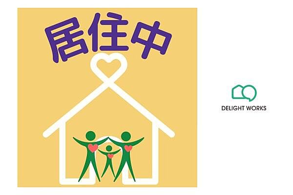 売主様居住中となります。内見ご希望の際には日程を調整させていただきますので事前にご予約をお願いいたします※候補日をいくつかご提示いただくとスムーズです