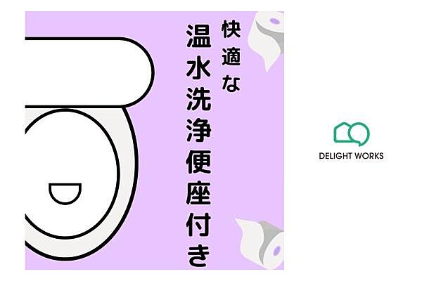 【トイレ】R8年・新規交換：快適な温水洗浄便座付トイレ。日本を訪れた外国の方で「使ってみて驚いた」と仰る方の多いウォシュレット。冬にはうれしいあったか便座機能もございます