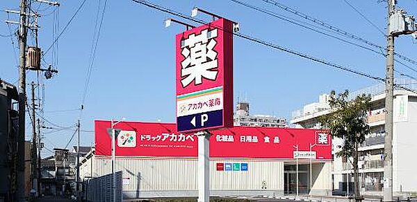ドラッグアカカベ中川店まで836m