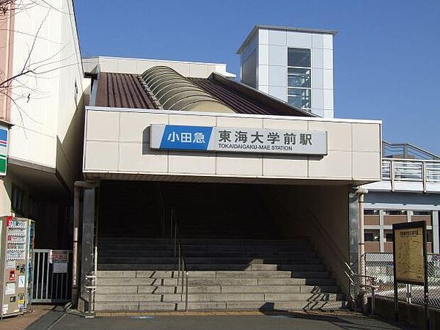 東海大学前駅(小田急 小田原線)まで1444m
