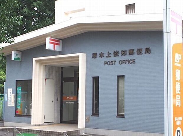厚木上依知郵便局まで1416m