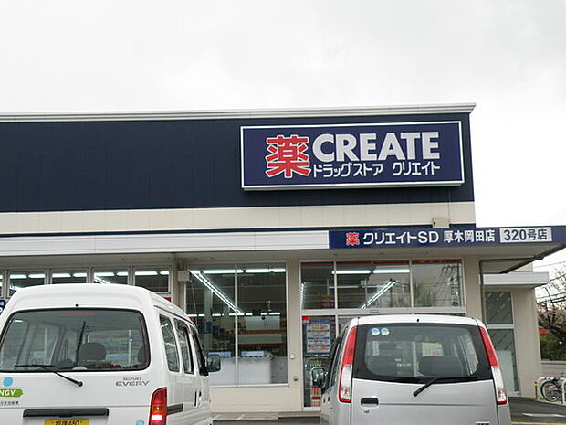 クリエイトエス・ディー厚木岡田店まで1376m