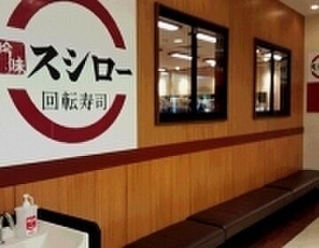 スシローさがみ野店まで1435m