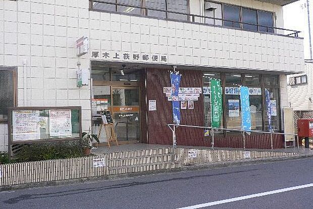 厚木上荻野郵便局まで561m