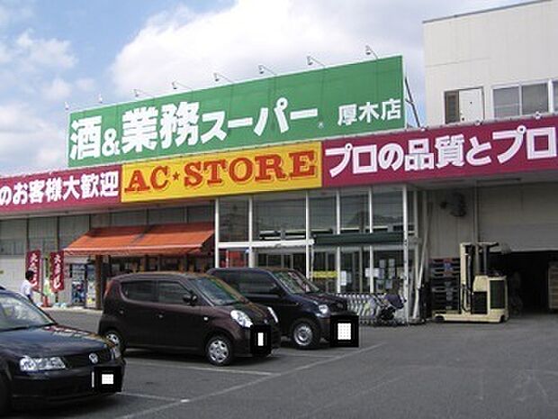 業務スーパー厚木店まで1025m