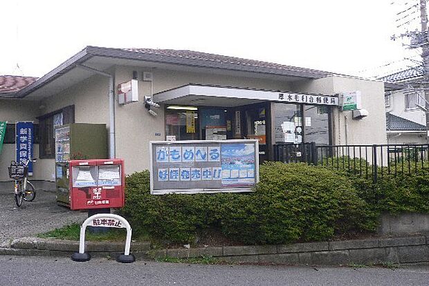 厚木毛利台郵便局まで1082m