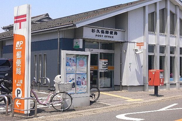 杉久保郵便局まで483m