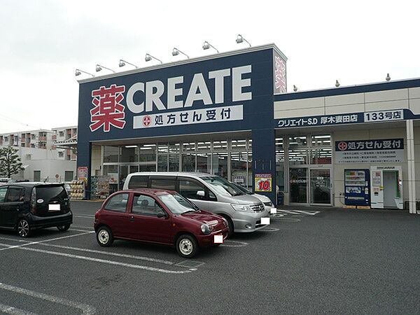 クリエイトエス・ディー厚木妻田店まで1184m
