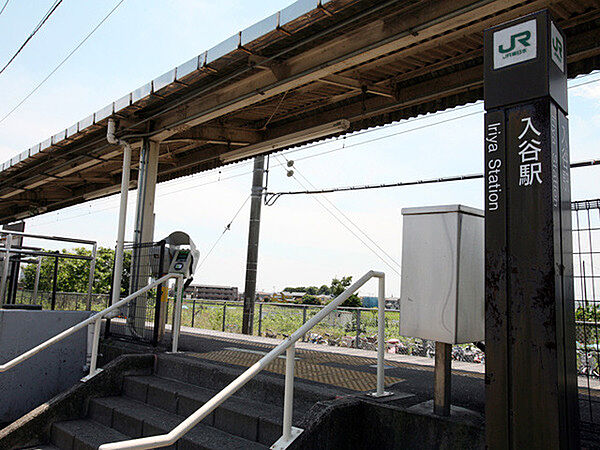入谷駅(JR 相模線)まで537m