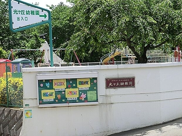 光ケ丘幼稚園まで650m