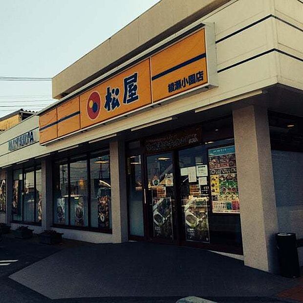 松屋綾瀬小園店まで1064m