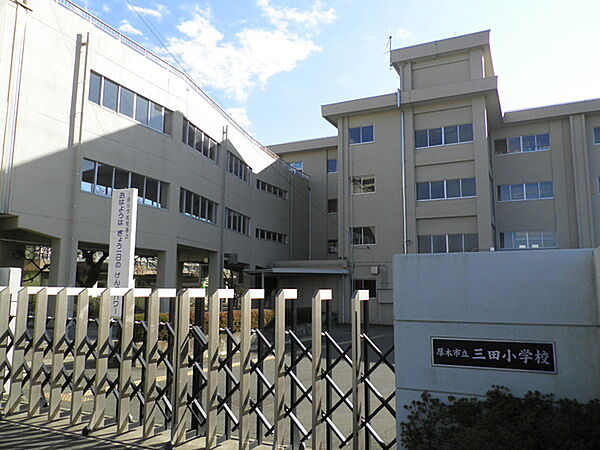 厚木市立三田小学校まで1117m