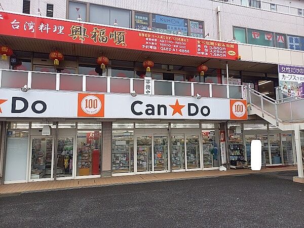Can★Do厚木下荻野店まで1225m