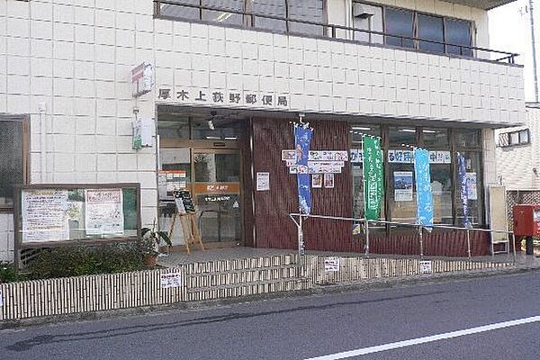 厚木上荻野郵便局まで1072m