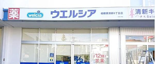 ウエルシア相模原清新6丁目店まで288m