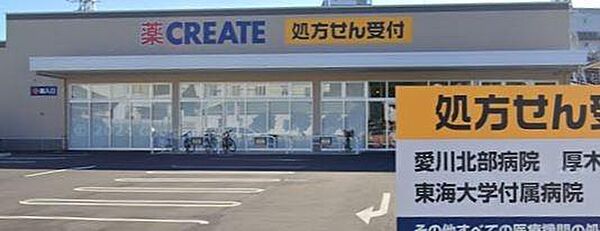 クリエイトエス・ディー厚木下荻野店まで559m