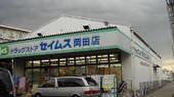 ドラッグセイムス厚木岡田店まで825m