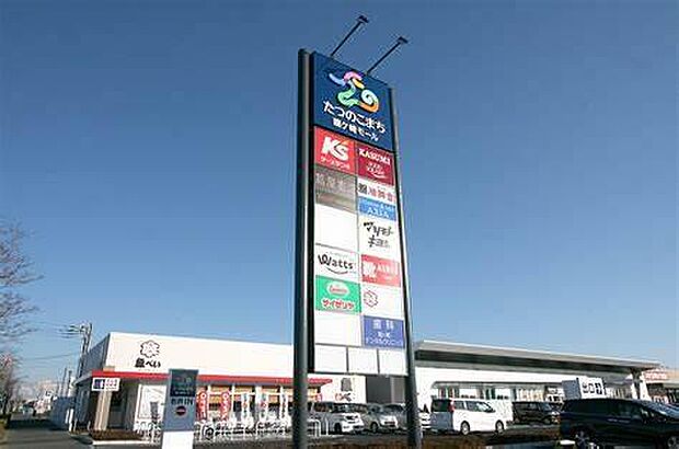 たつのこまち龍ケ崎モールまで1200m