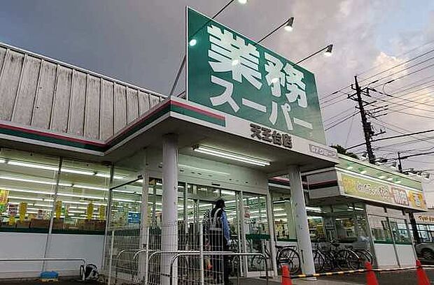 業務スーパー天王台店まで950m