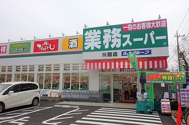 業務スーパー川間店まで350m