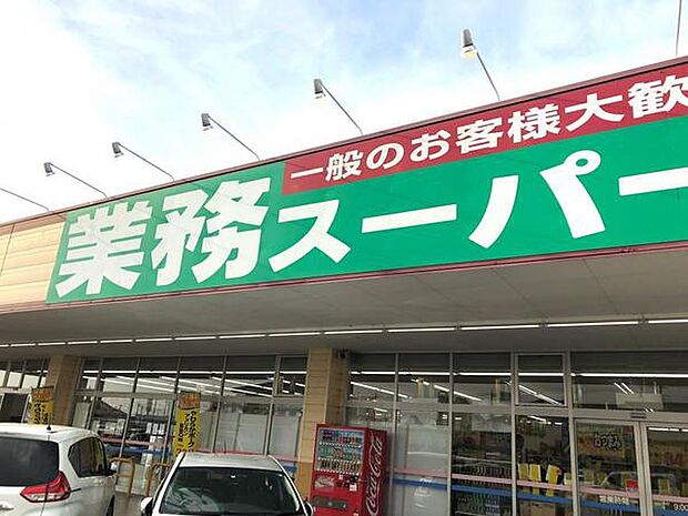 業務スーパー牛久店まで350m