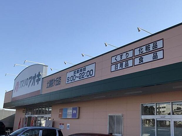 クスリのアオキ土浦桜ケ丘店まで456m