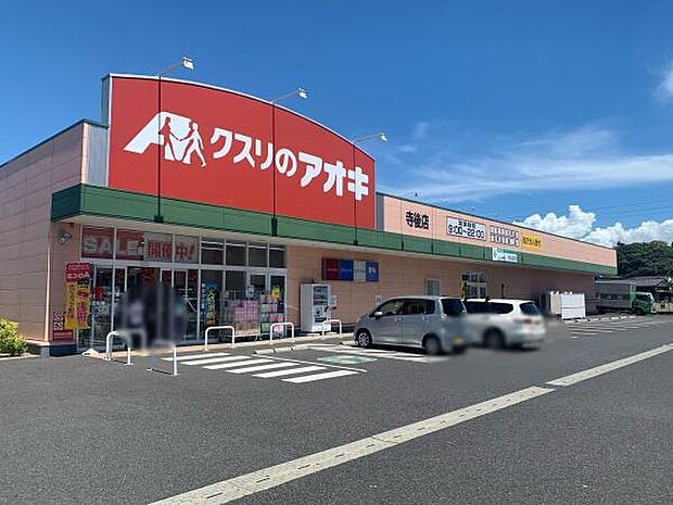 クスリのアオキ 寺後店まで800m