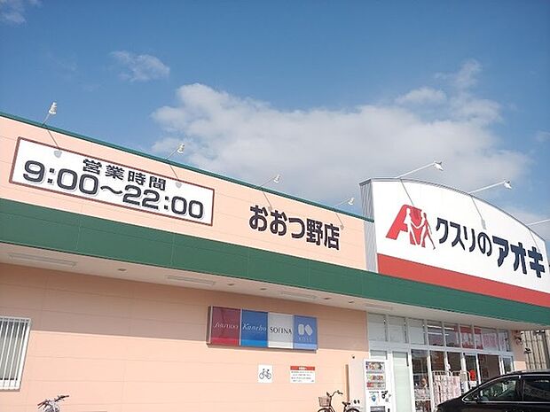 クスリのアオキおおつ野店まで730m