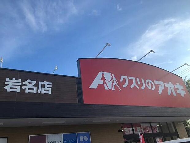 クスリのアオキ岩名店まで520m