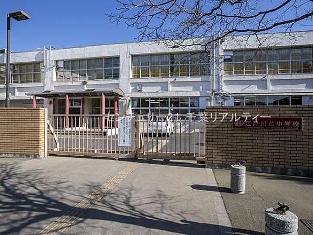 流山市立江戸川台小学校まで600m