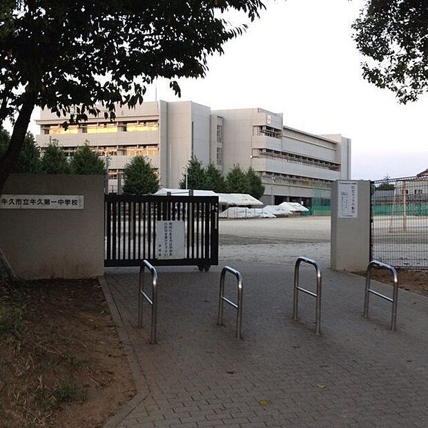 牛久市立牛久第一中学校まで1300m