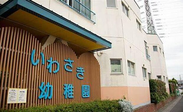 いわさき幼稚園まで663m