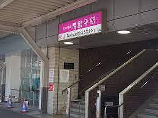 常盤平駅(新京成線)まで1600m