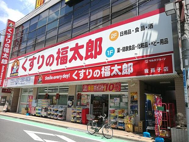くすりの福太郎我孫子店まで1139m