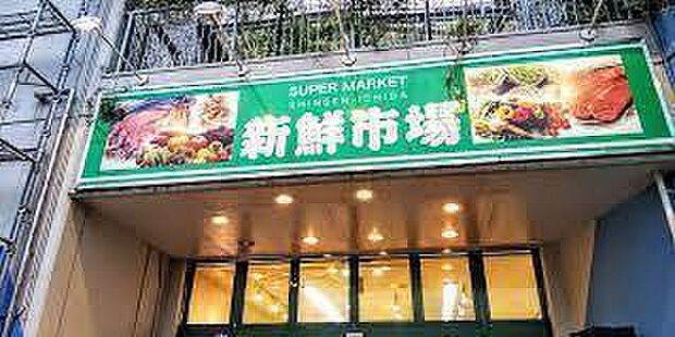 新鮮市場我孫子店まで839m