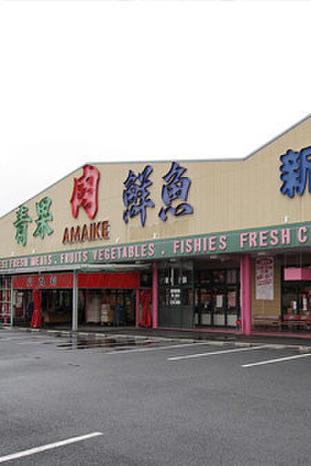 生鮮あまいけまで4292m