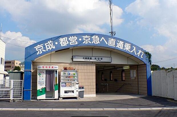 矢切駅(北総鉄道 北総線)まで612m