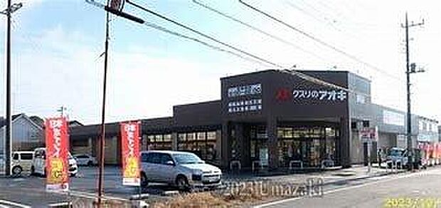 クスリのアオキ都和店まで650m