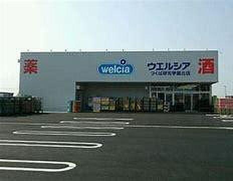 ウエルシアつくば研究学園北店まで1724m