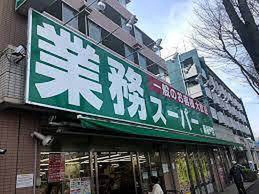 業務スーパー新松戸店まで1036m