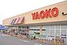 周辺：ヤオコー取手青柳店まで800m