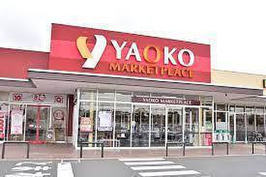 ヤオコー松戸稔台店まで800m