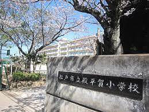 松戸市立殿平賀小学校まで950m