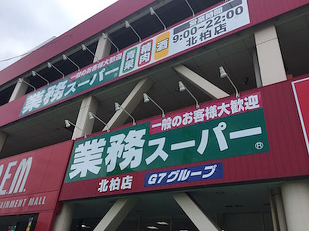 業務スーパー北柏店まで500m