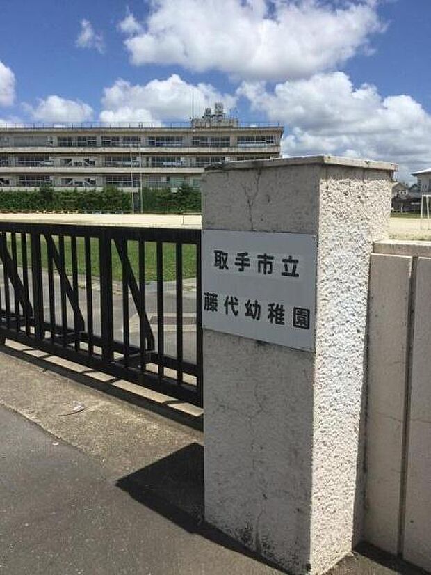 取手市立藤代幼稚園まで500m