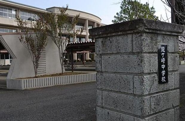 龍ケ崎市立龍ケ崎中学校まで1900m